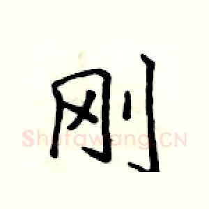 刚