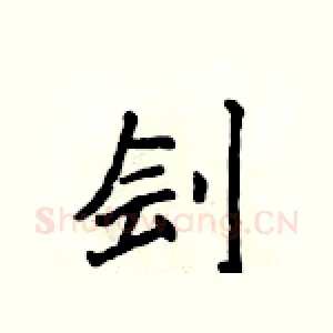 刽