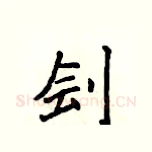 刽