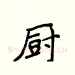 厨