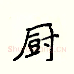 厨