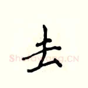 去