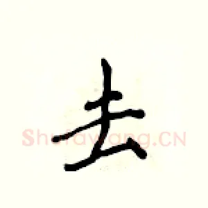 去