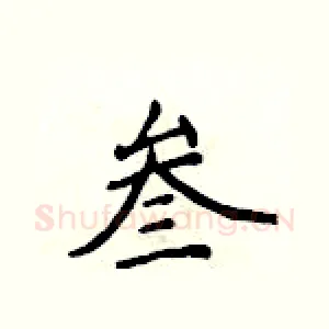 叁