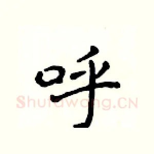 呼