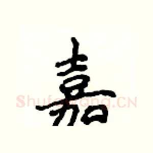 嘉