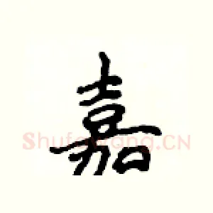 嘉