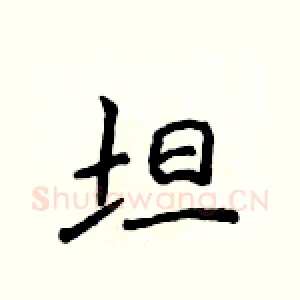 坦
