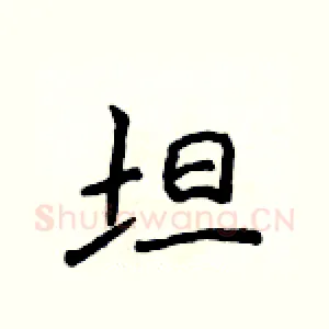 坦