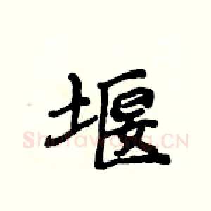 堰