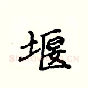堰