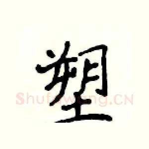 塑