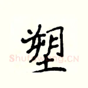塑