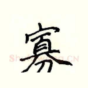 寡