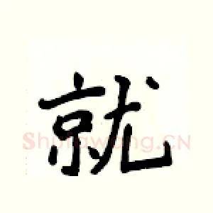 就