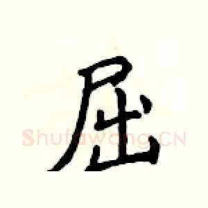 屈