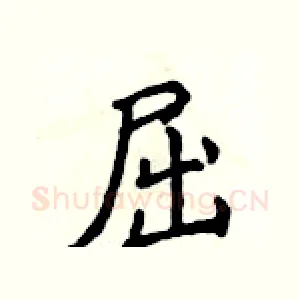 屈