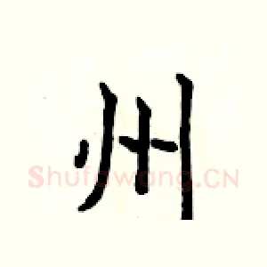 州