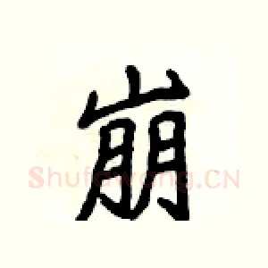 崩