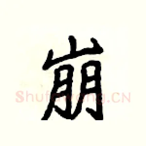 崩