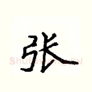 张