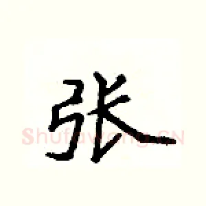 张