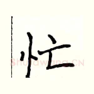 忙