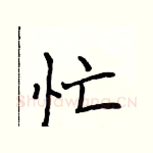 忙