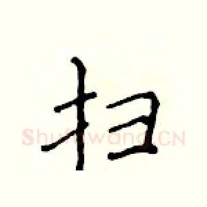 扫