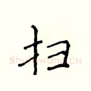 扫