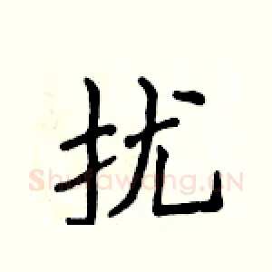 扰