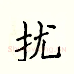 扰
