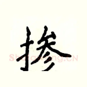 掺