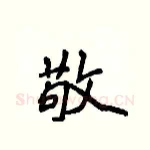 敬