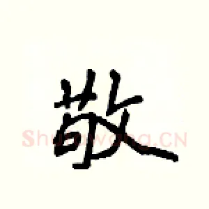 敬