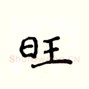 旺
