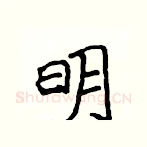 明