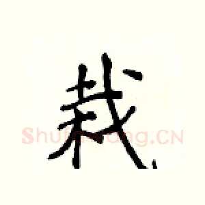 栽
