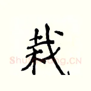 栽