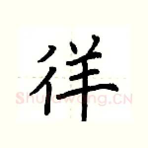 徉