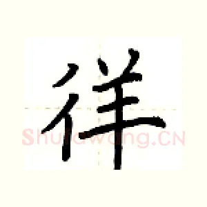 徉