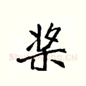 桨