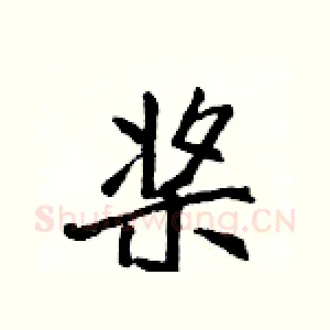 桨