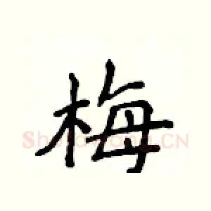 梅