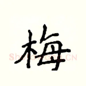 梅
