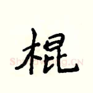 棍
