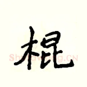 棍