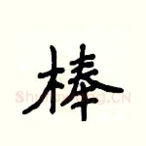 棒