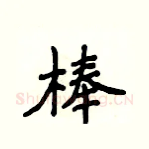 棒