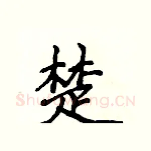 楚